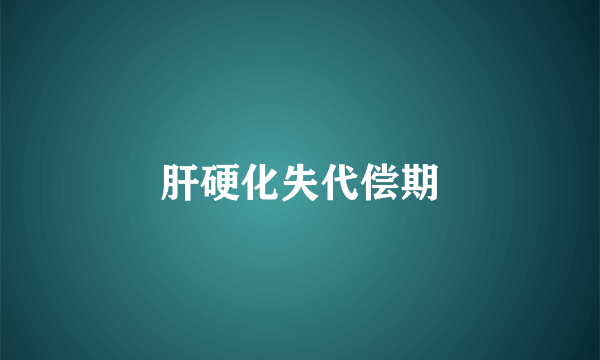 肝硬化失代偿期