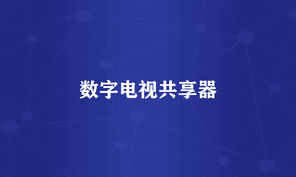 数字电视共享器