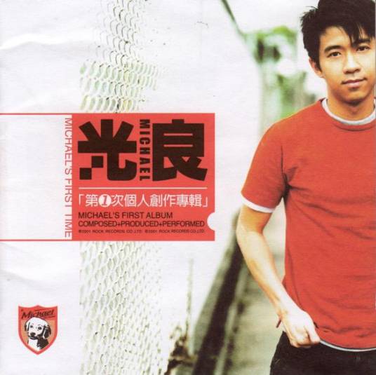 第一次（光良演唱歌曲）