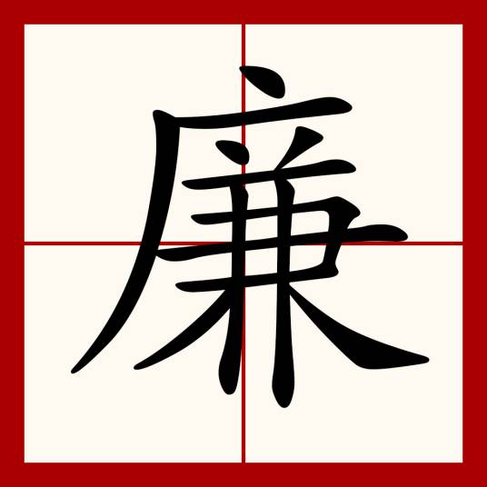廉（汉语文字）