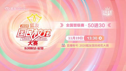 2020狐友国民校花大赛