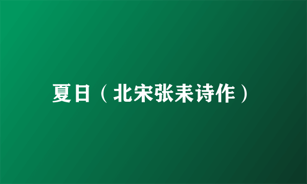 夏日（北宋张耒诗作）