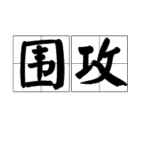 围攻（汉语词语）