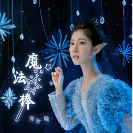 魔法棒（李昕融演唱的歌曲）