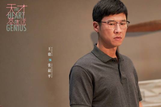 张叔平（小说及同名电视剧《天才基本法》中的角色）