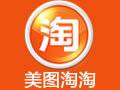 美图淘淘