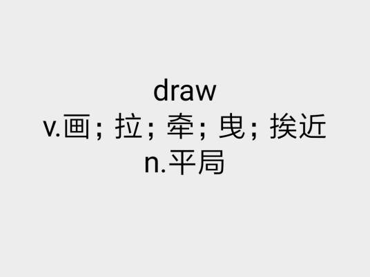 Draw（英语单词）