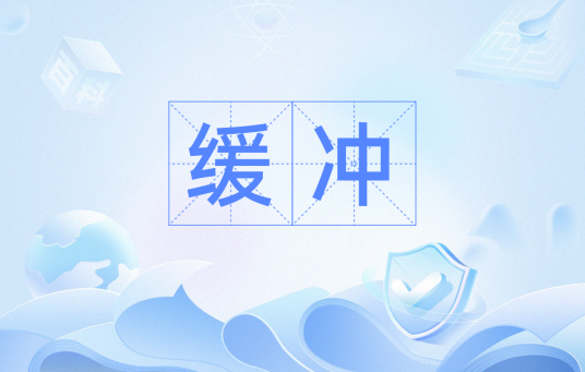 缓冲（信息学名词）