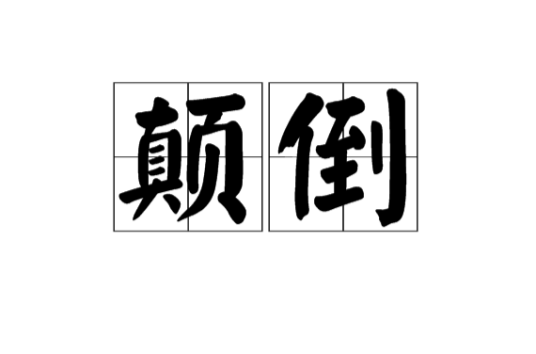 颠倒（佛教用语）