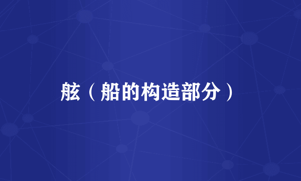 舷（船的构造部分）