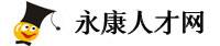 永康人才网