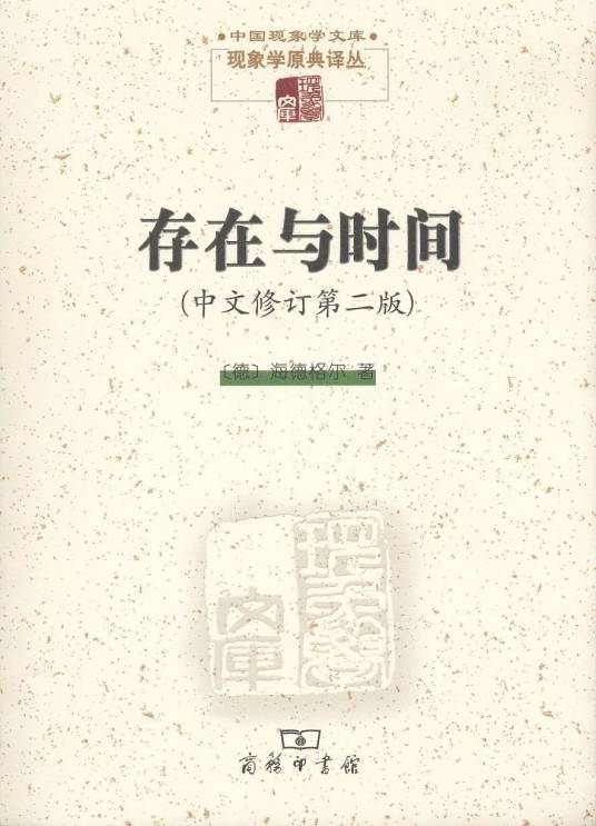 存在与时间（2016年商务印书馆出版的图书）