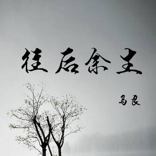 往后余生（2018年马良演唱歌曲）
