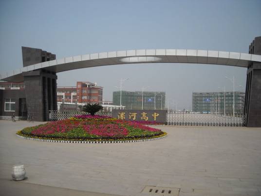 漯河市高级中学