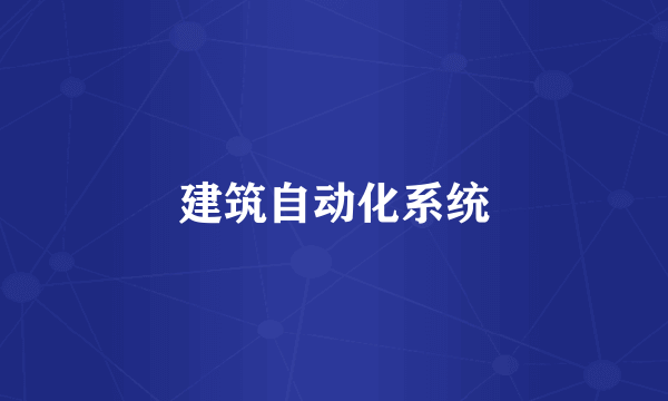 建筑自动化系统