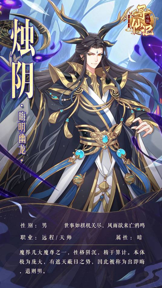 烛阴（游戏《河图寻仙记》中的将灵）