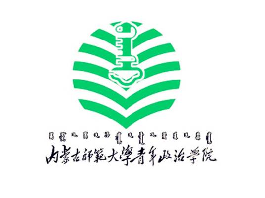 内蒙古师范大学青年政治学院