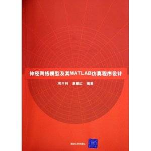 神经网络模型及其MATLAB仿真程序设计