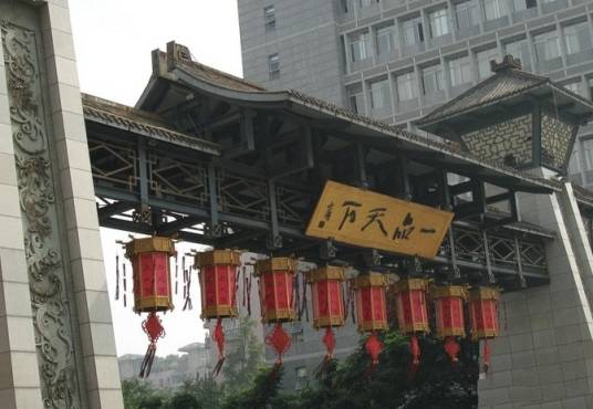 一品天下（成都美食商业街）