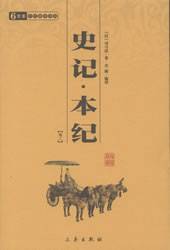 史记·本纪（2008年三秦出版社出版的图书）
