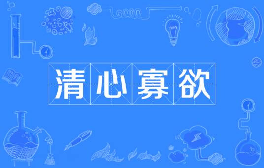 清心寡欲
