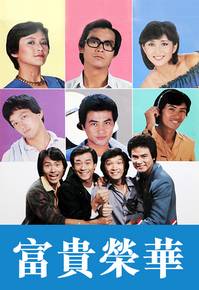 富贵荣华（1981年郑少秋主演电视连续剧）