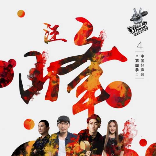 第四季好声音学员大碟—汪峰组