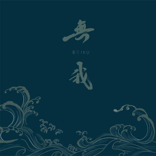 无我（国风音乐联盟、晴几IKU演唱歌曲）