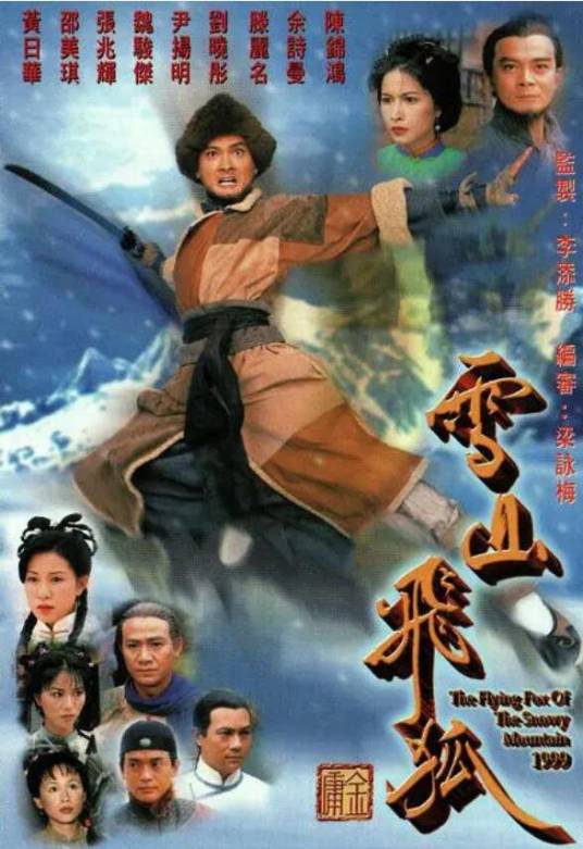 雪山飞狐（1999年陈锦鸿主演的古装武侠剧）