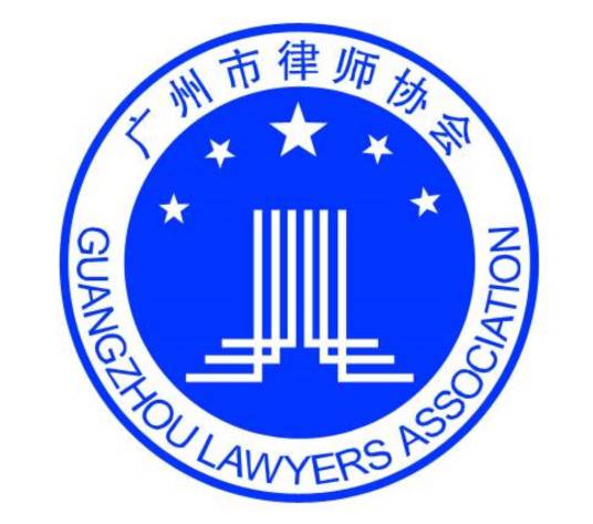 广州市律师协会