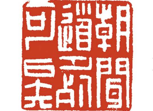 朝闻道，夕死可矣