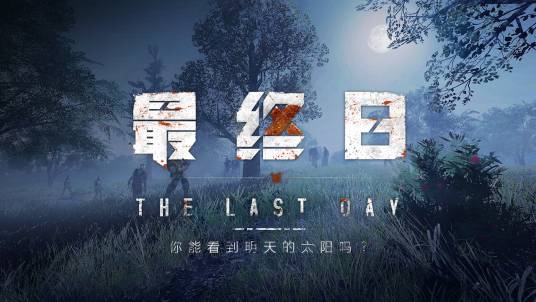 最终日（腾讯游戏发行的生存类手戏）