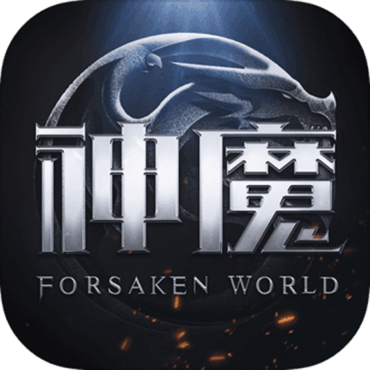 新神魔大陆（完美世界开发的手机游戏）