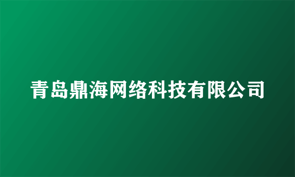 青岛鼎海网络科技有限公司