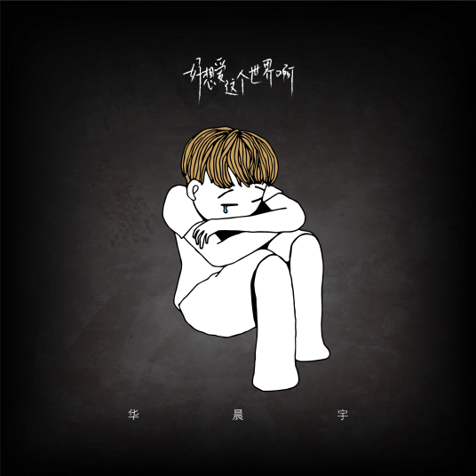 好想爱这个世界啊（2019年华晨宇演唱的歌曲）