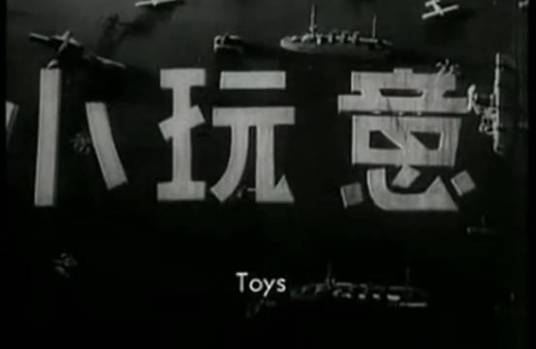 小玩意（1933年孙瑜执导电影）