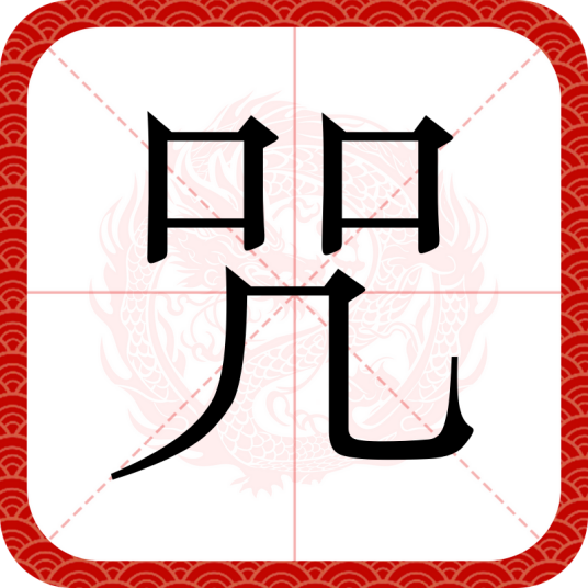 咒（汉语文字）