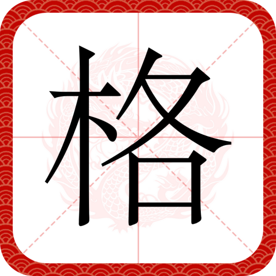 格（汉语文字）