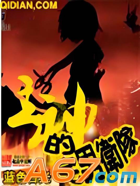 主神的宅男卫队