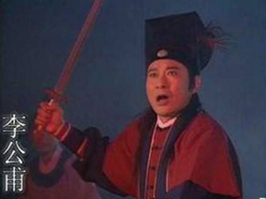 李公甫（电视剧《新白娘子传奇》中的角色）