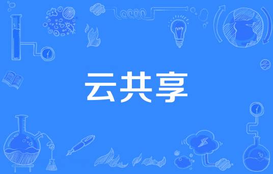 云共享