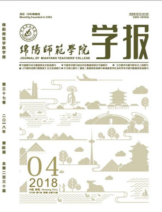 绵阳师范学院学报