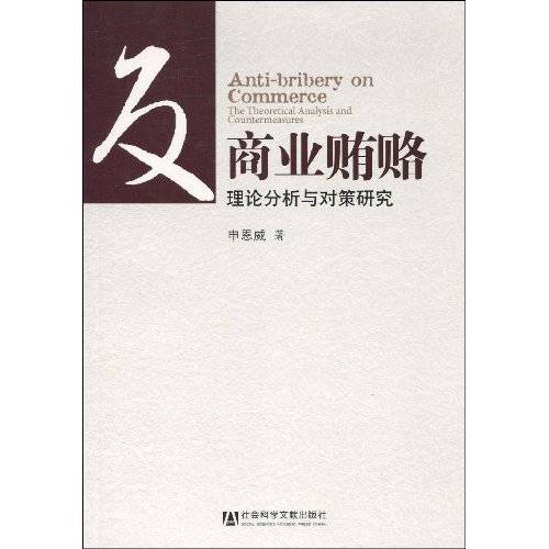 反商业贿赂：理论分析与对策研究