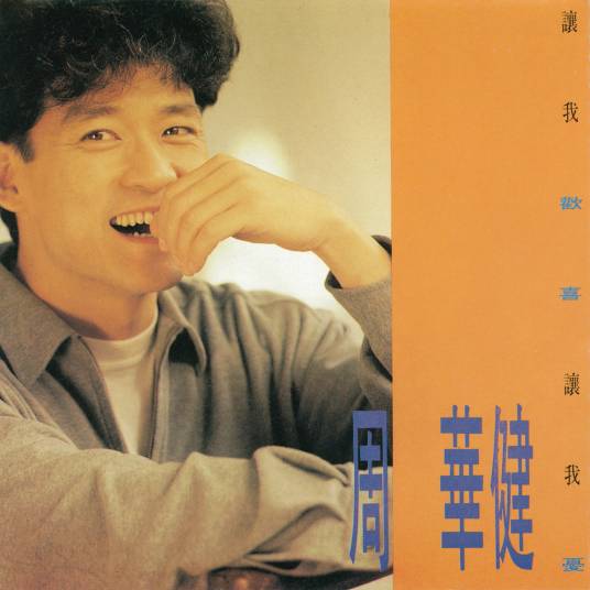 让我欢喜让我忧（1991年周华健演唱的歌曲）