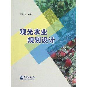 观光农业规划设计