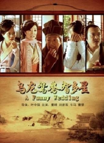 乌龙鸳鸯智多星