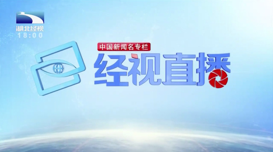 经视直播