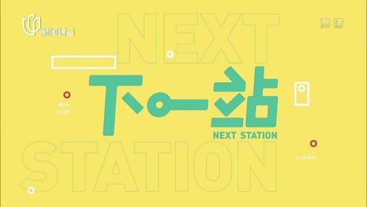 下一站（上海广播电视台新闻综合频道治愈系文旅慢综艺）