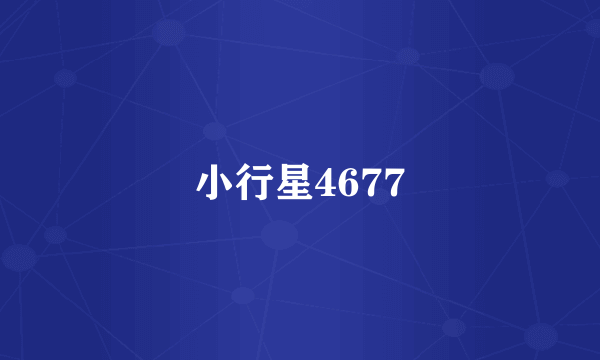 小行星4677