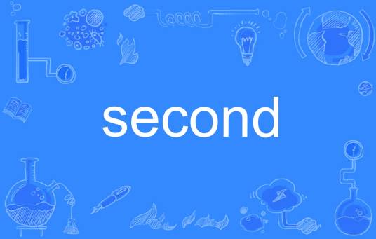 second（英语单词）